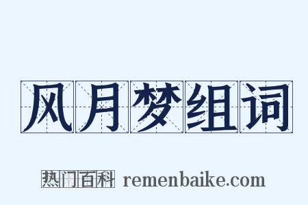 风月梦组词是什么意思的图片